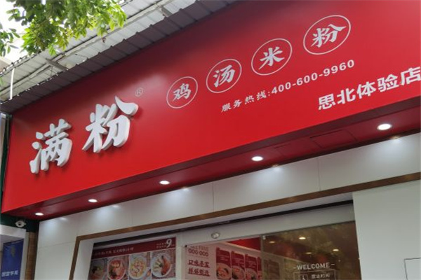 满粉鸡汤米粉