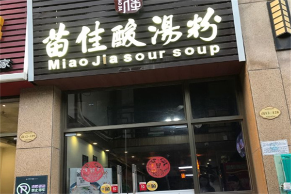 苗佳酸汤粉