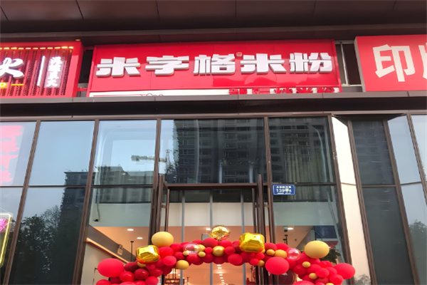 米字格炒米粉