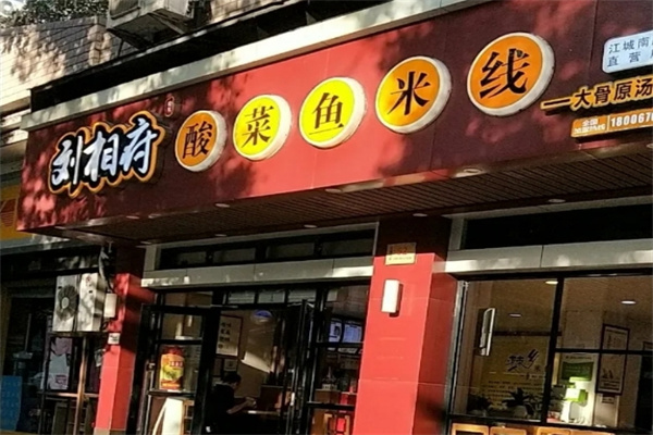 刘相府酸菜鱼米线