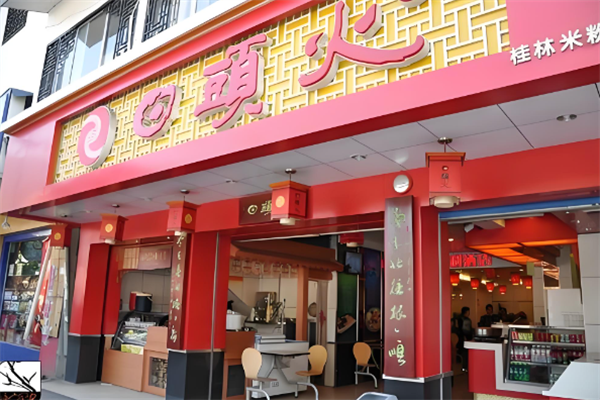 日头火桂林米粉