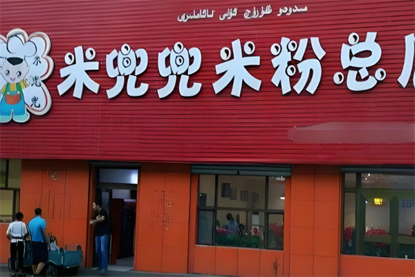 米兜兜米粉 米兜兜米粉