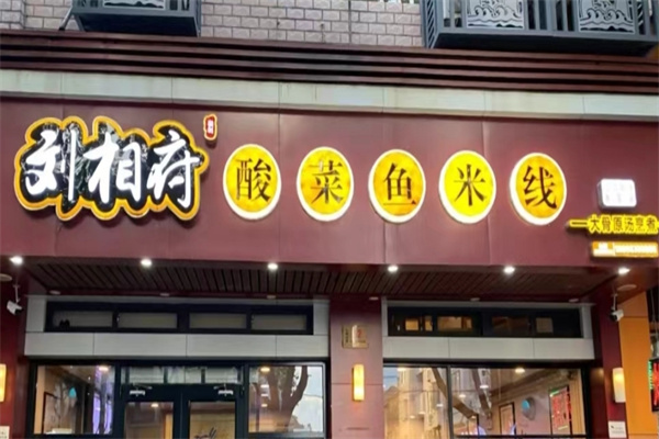 刘相府酸菜鱼米线
