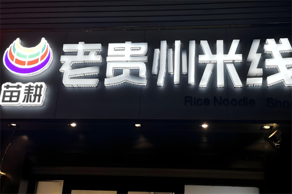 苗耕老贵州米线