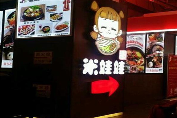 米娃娃米线