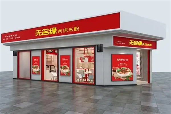 无名缘米线 无名缘米线
