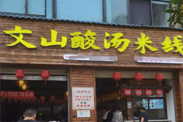 文山酸汤米线