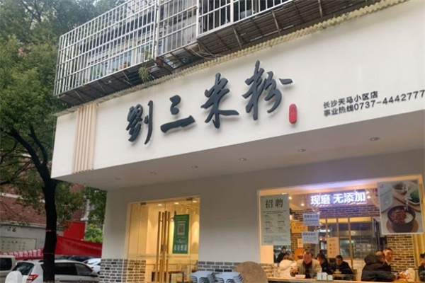刘三米粉