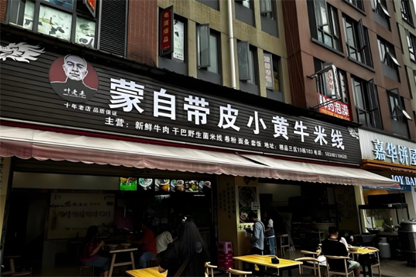 蒙自带皮小黄牛米线
