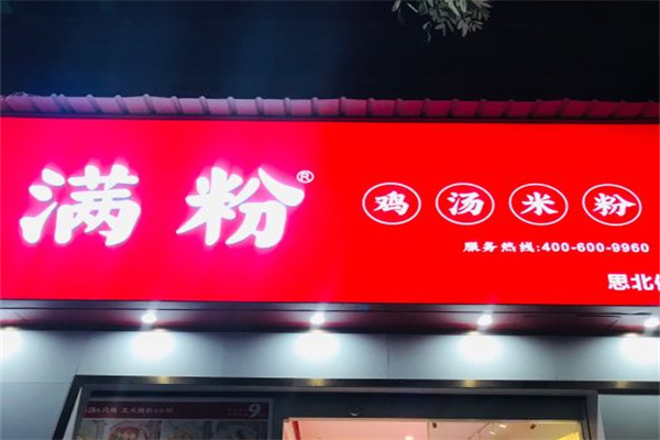 满粉鸡汤米粉
