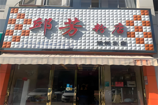 邱芳粉店