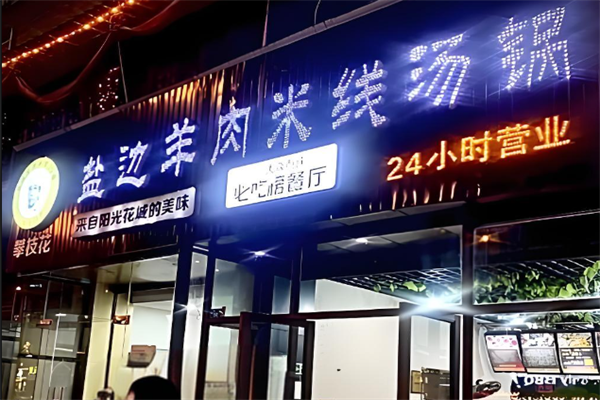 任德琼盐边羊肉米线