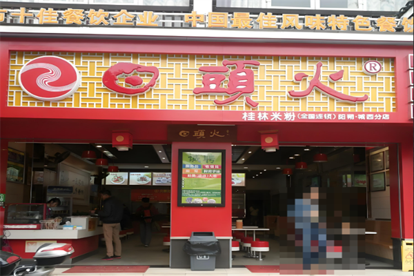 日头火桂林米粉
