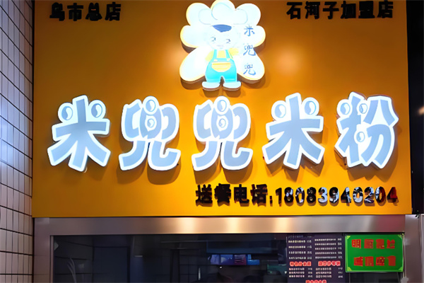 米兜兜米粉 米兜兜米粉