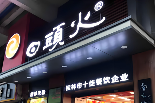 日头火桂林米粉