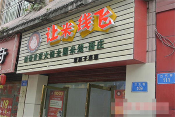 让米线飞
