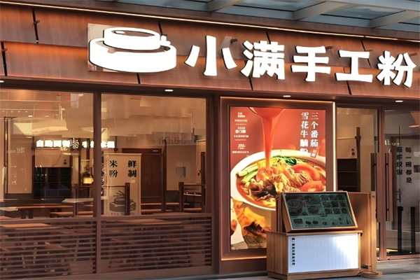 小满手工米粉 小满手工米粉