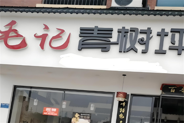 毛记青树坪米粉