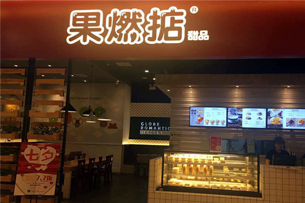 果燃掂香港甜品 果燃掂香港甜品