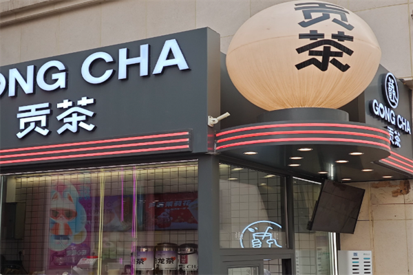 呀客贡茶