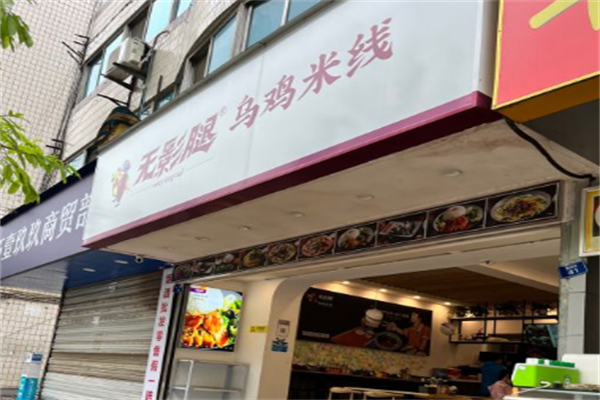 无影腿乌鸡米线