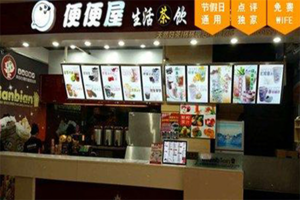 便便屋茶饮