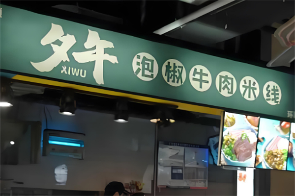 夕午泡椒牛肉米线