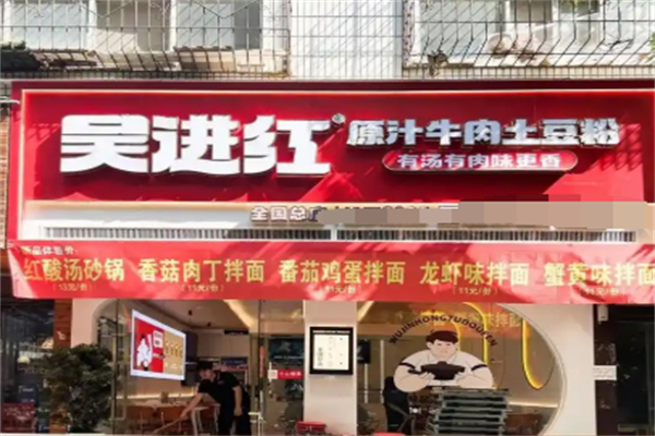 吴进红土豆粉