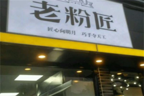 润民老粉匠