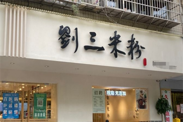 刘三米粉