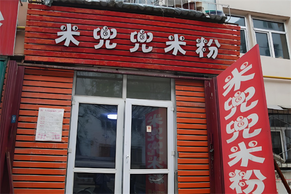 米兜兜米粉 米兜兜米粉