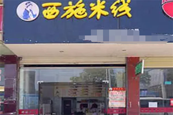 西施米线