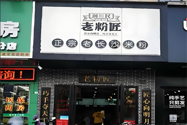 润民老粉匠