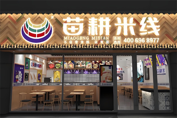 苗耕老贵州米线