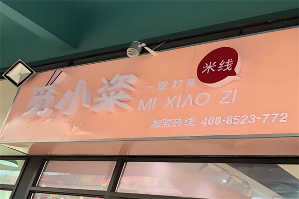 觅小粢米线 觅小粢米线