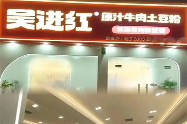 吴进红土豆粉
