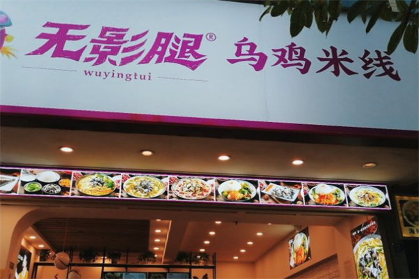 无影腿乌鸡米线