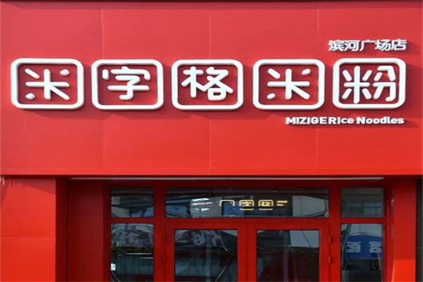 米字格炒米粉
