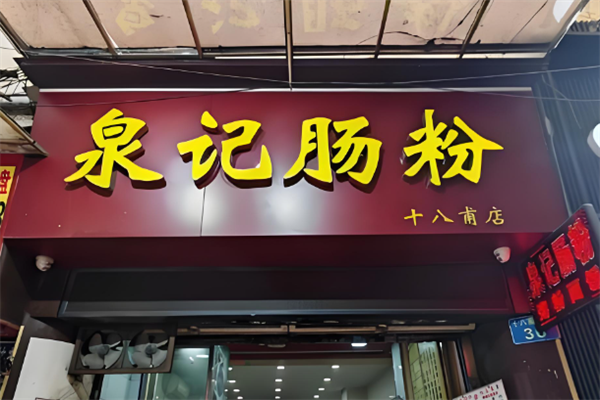 泉记肠粉