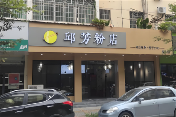 邱芳粉店