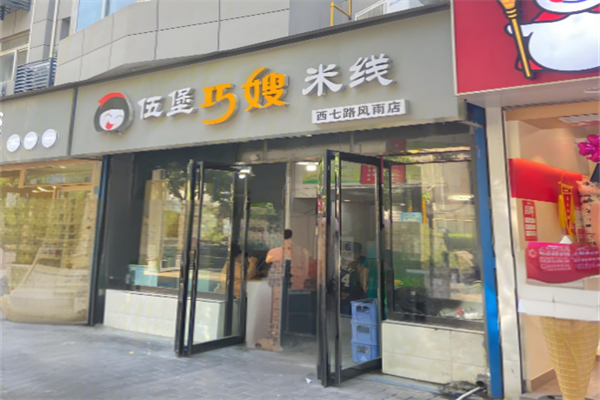 伍堡巧嫂米线