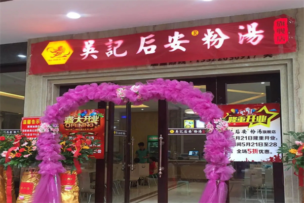 吴记后安粉汤