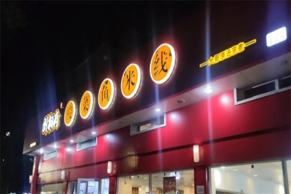 刘相府酸菜鱼米线
