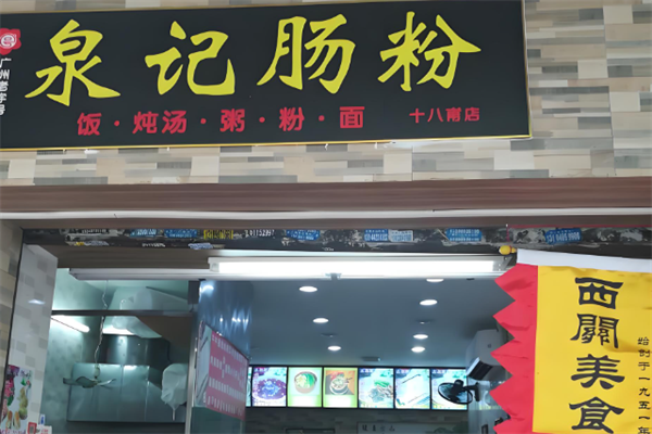 泉记肠粉