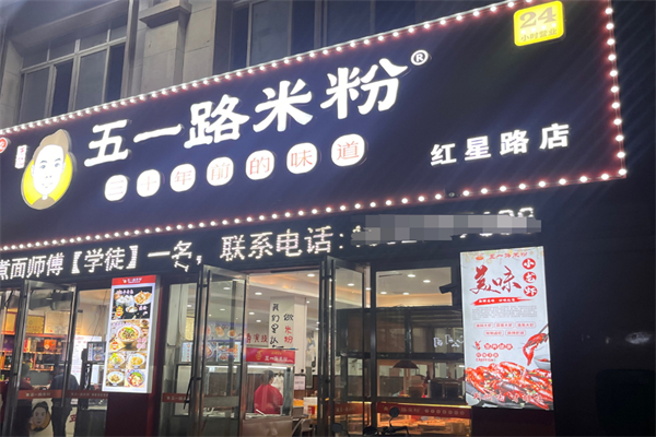 五一路米粉