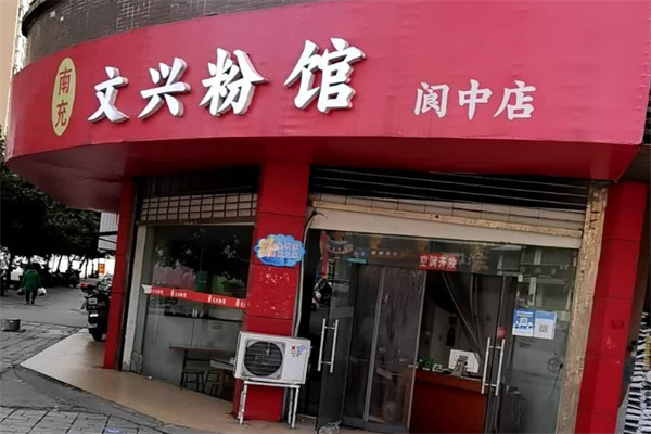 文兴粉馆