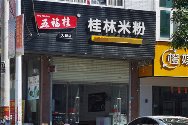 五福桂桂林米粉