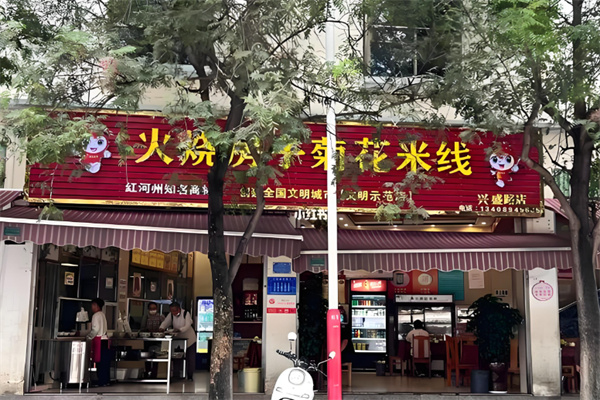 火烧房子过桥米线