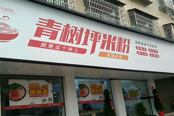 青树坪米粉