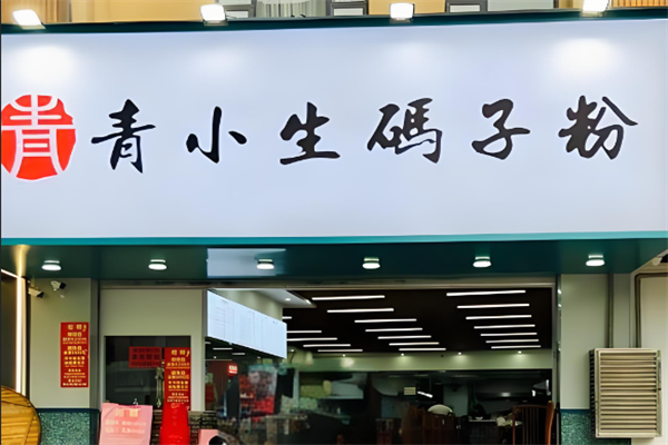 青小生码子粉 青小生码子粉